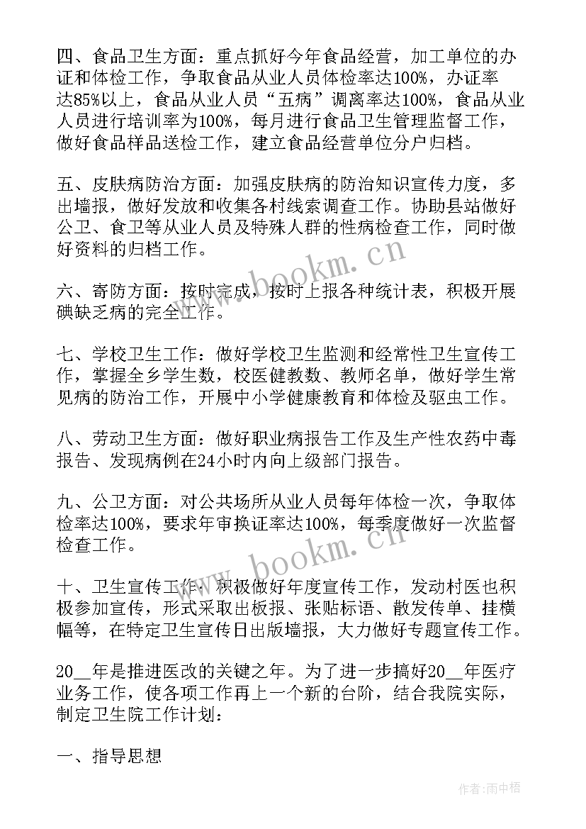 卫生工作计划书 卫生院年度工作计划(精选7篇)