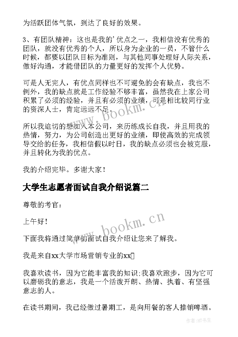 大学生志愿者面试自我介绍说 面试大学生自我介绍(优质8篇)