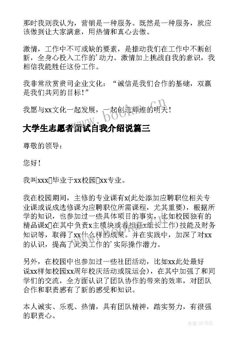 大学生志愿者面试自我介绍说 面试大学生自我介绍(优质8篇)