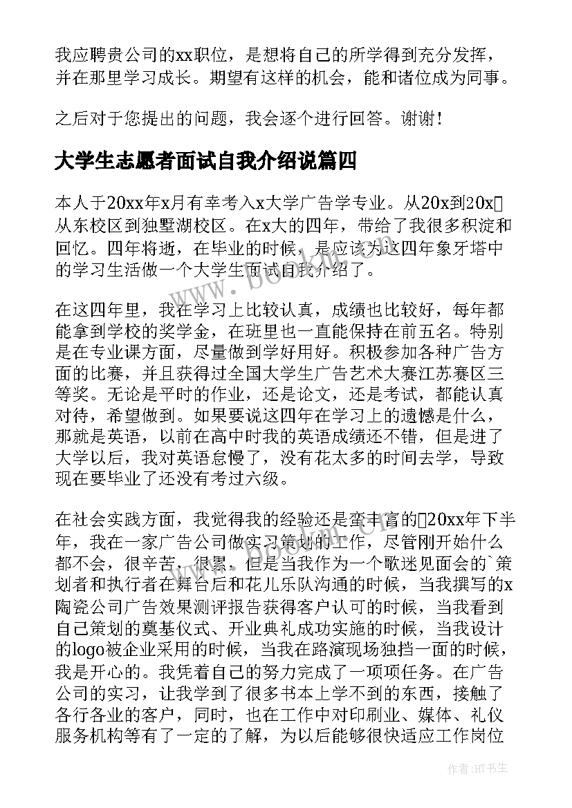 大学生志愿者面试自我介绍说 面试大学生自我介绍(优质8篇)