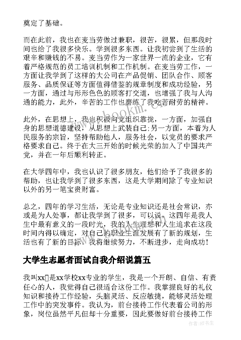 大学生志愿者面试自我介绍说 面试大学生自我介绍(优质8篇)