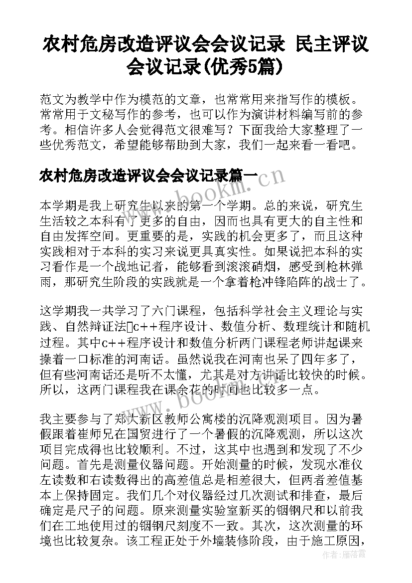 农村危房改造评议会会议记录 民主评议会议记录(优秀5篇)