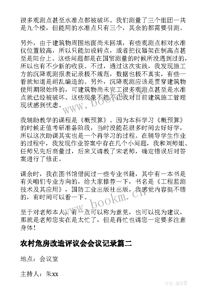 农村危房改造评议会会议记录 民主评议会议记录(优秀5篇)