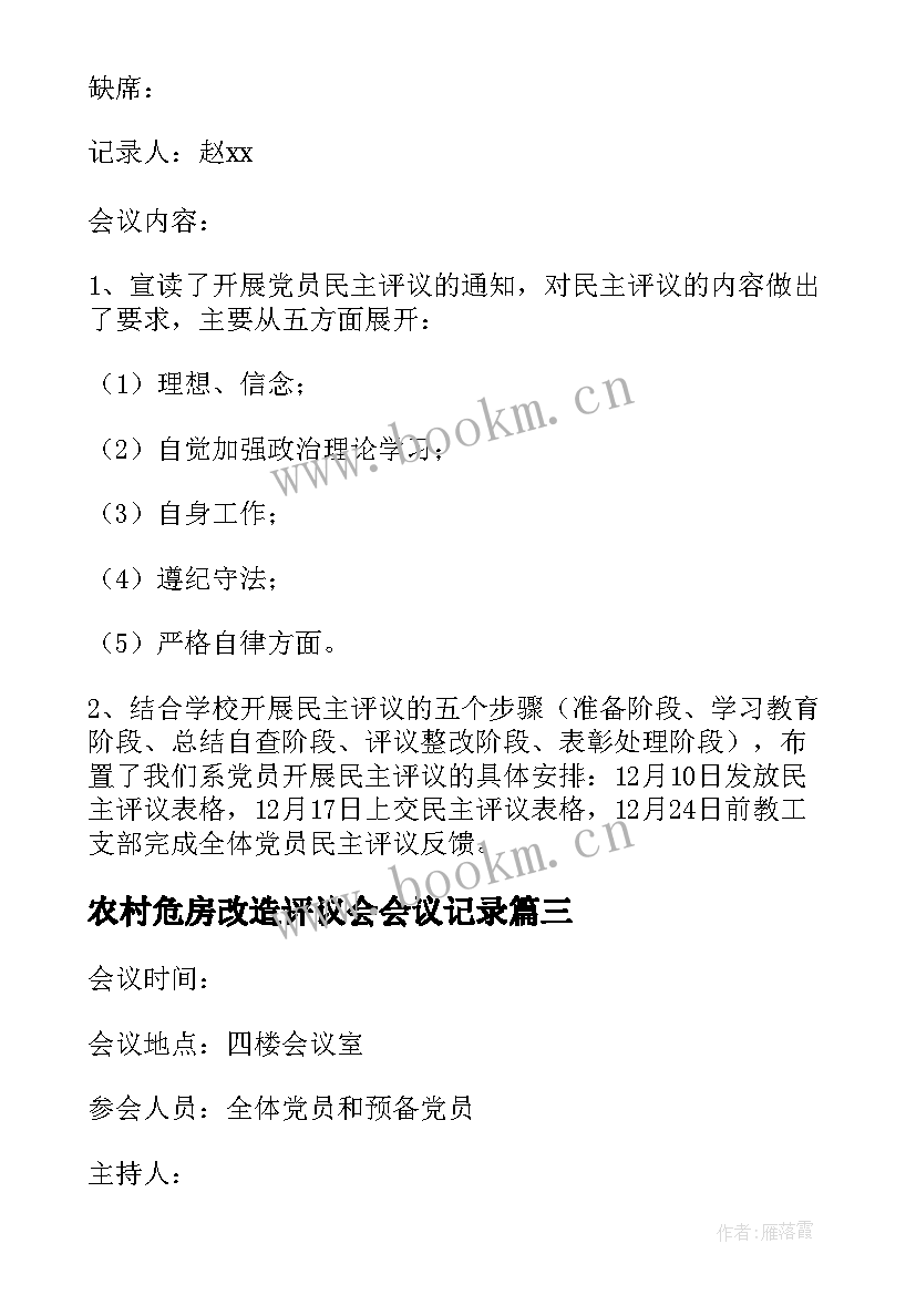 农村危房改造评议会会议记录 民主评议会议记录(优秀5篇)