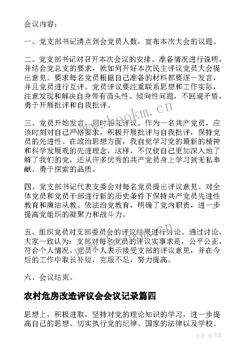 农村危房改造评议会会议记录 民主评议会议记录(优秀5篇)