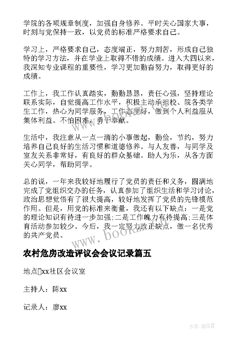 农村危房改造评议会会议记录 民主评议会议记录(优秀5篇)