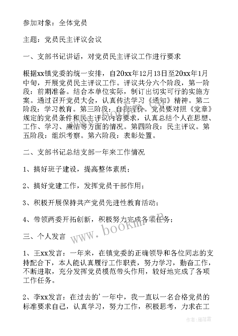 农村危房改造评议会会议记录 民主评议会议记录(优秀5篇)