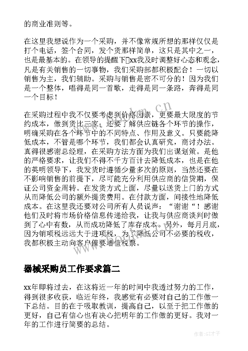 2023年器械采购员工作要求 公司采购员年终工作总结(精选8篇)