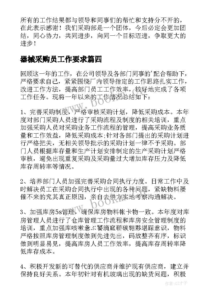 2023年器械采购员工作要求 公司采购员年终工作总结(精选8篇)