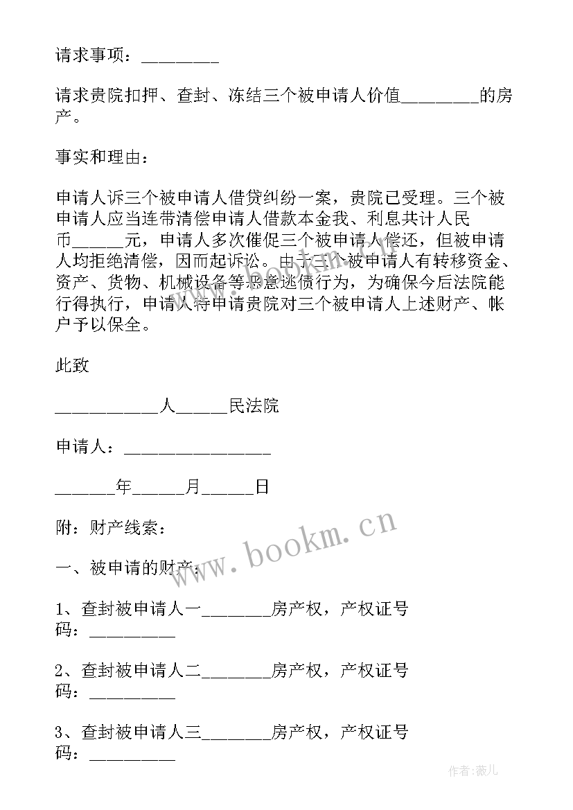 财产保全申请书法院版免费 财产保全申请书(汇总5篇)