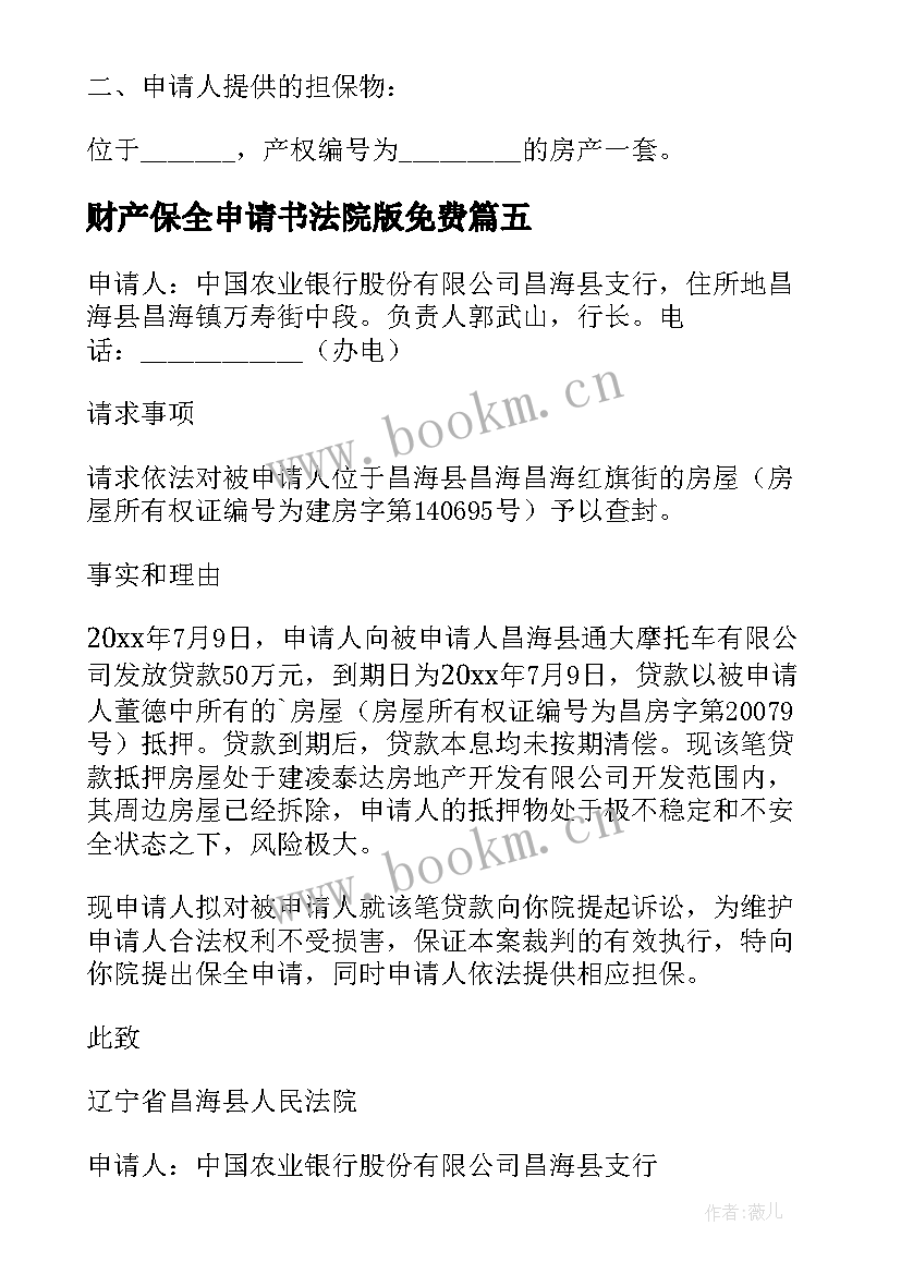 财产保全申请书法院版免费 财产保全申请书(汇总5篇)