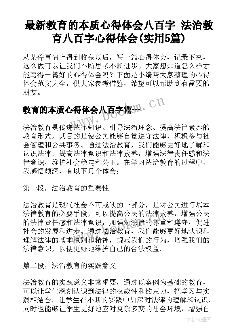 最新教育的本质心得体会八百字 法治教育八百字心得体会(实用5篇)