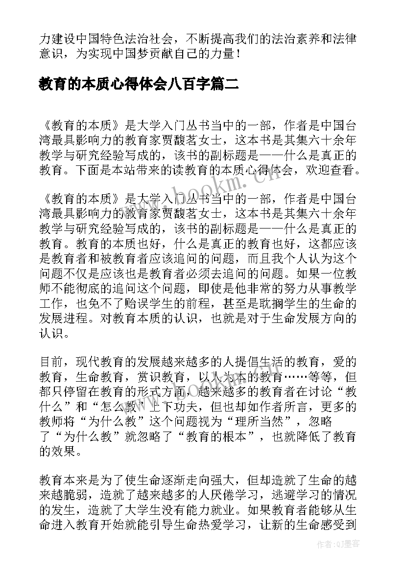 最新教育的本质心得体会八百字 法治教育八百字心得体会(实用5篇)