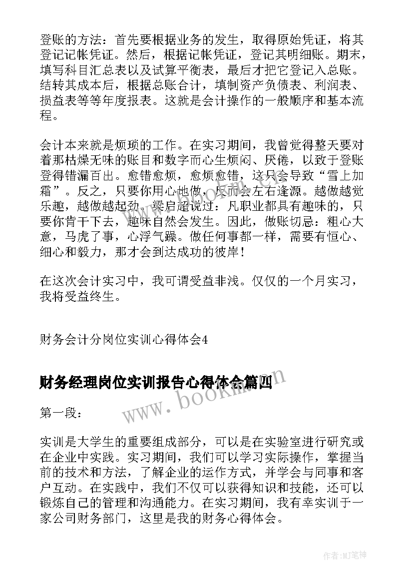 2023年财务经理岗位实训报告心得体会(优秀5篇)