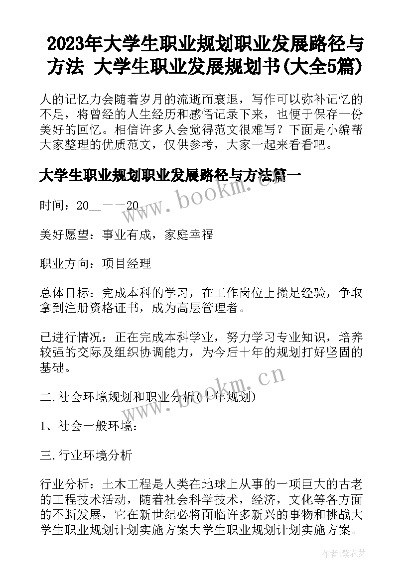 2023年大学生职业规划职业发展路径与方法 大学生职业发展规划书(大全5篇)