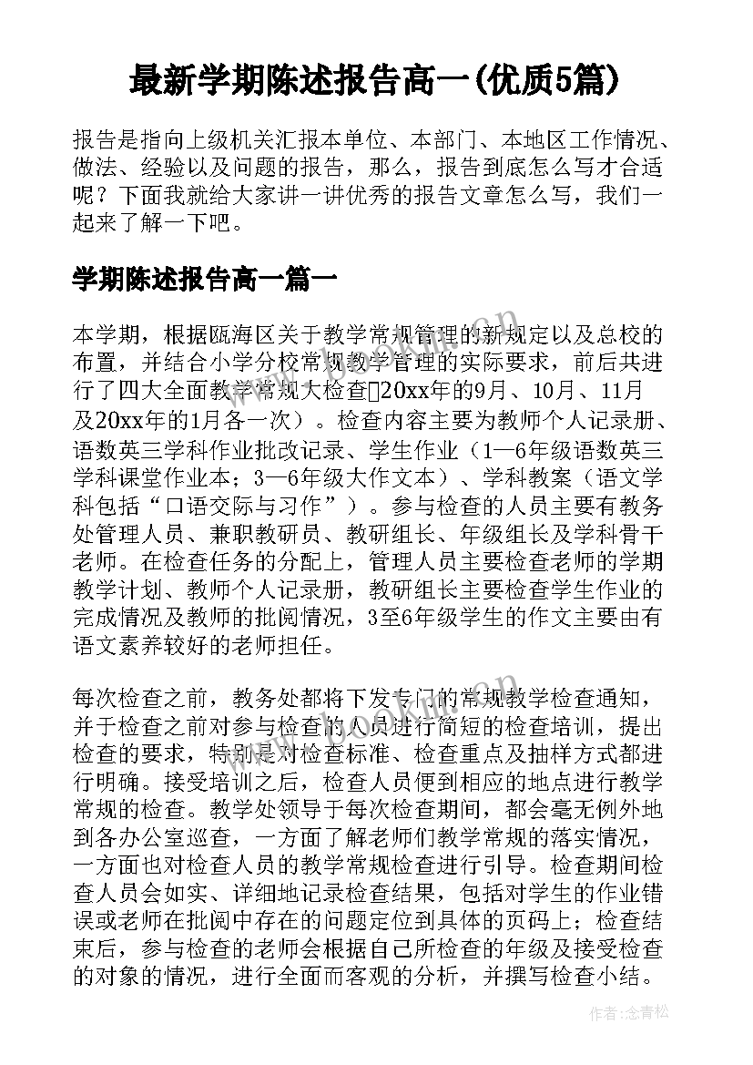 最新学期陈述报告高一(优质5篇)