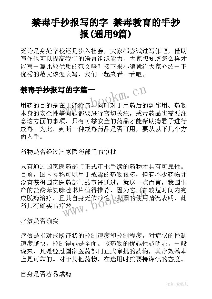 禁毒手抄报写的字 禁毒教育的手抄报(通用9篇)