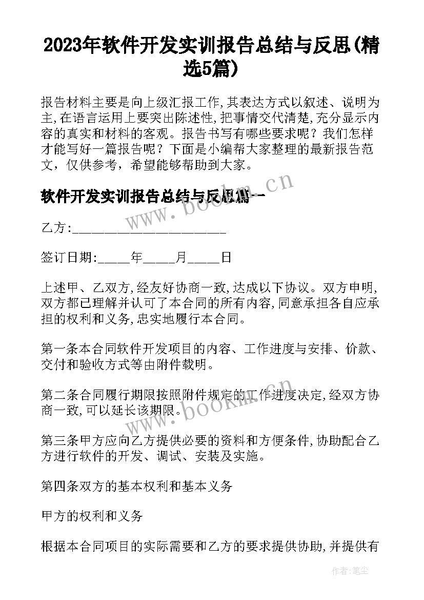 2023年软件开发实训报告总结与反思(精选5篇)