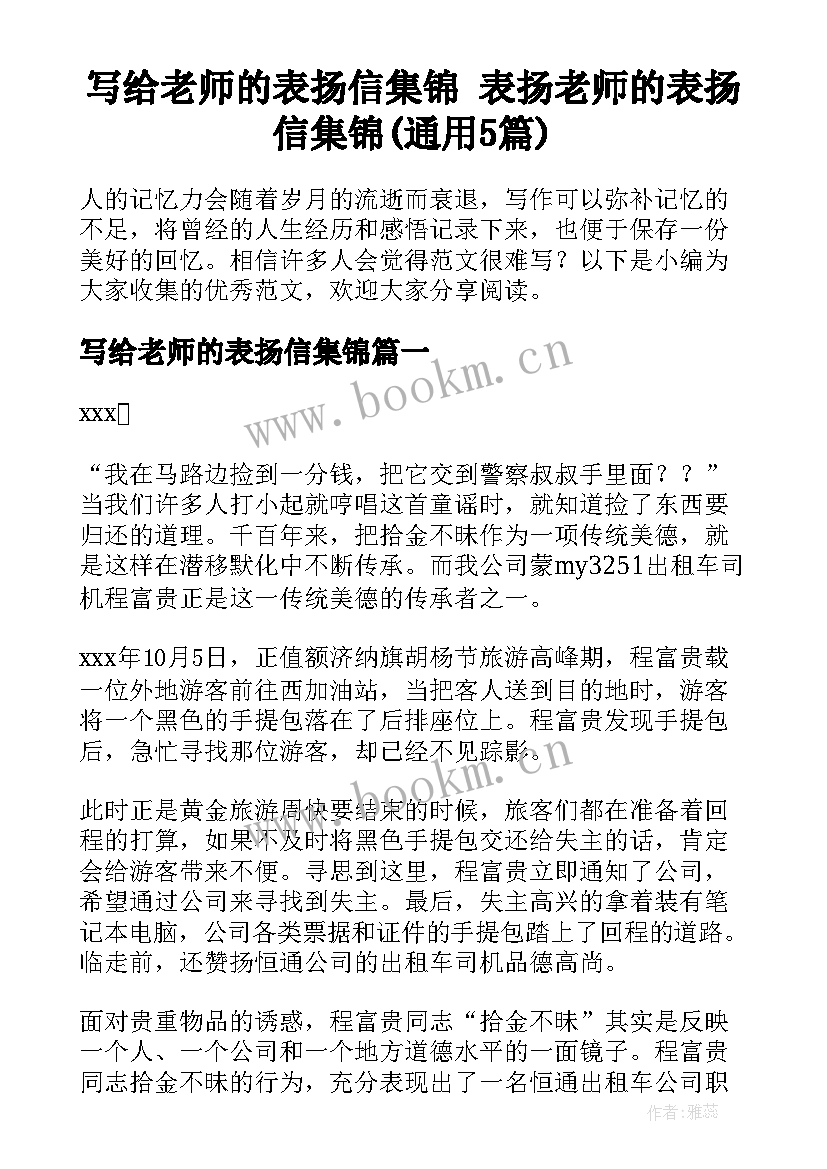 写给老师的表扬信集锦 表扬老师的表扬信集锦(通用5篇)