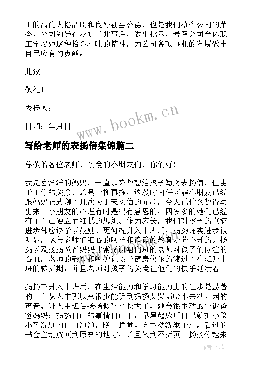 写给老师的表扬信集锦 表扬老师的表扬信集锦(通用5篇)