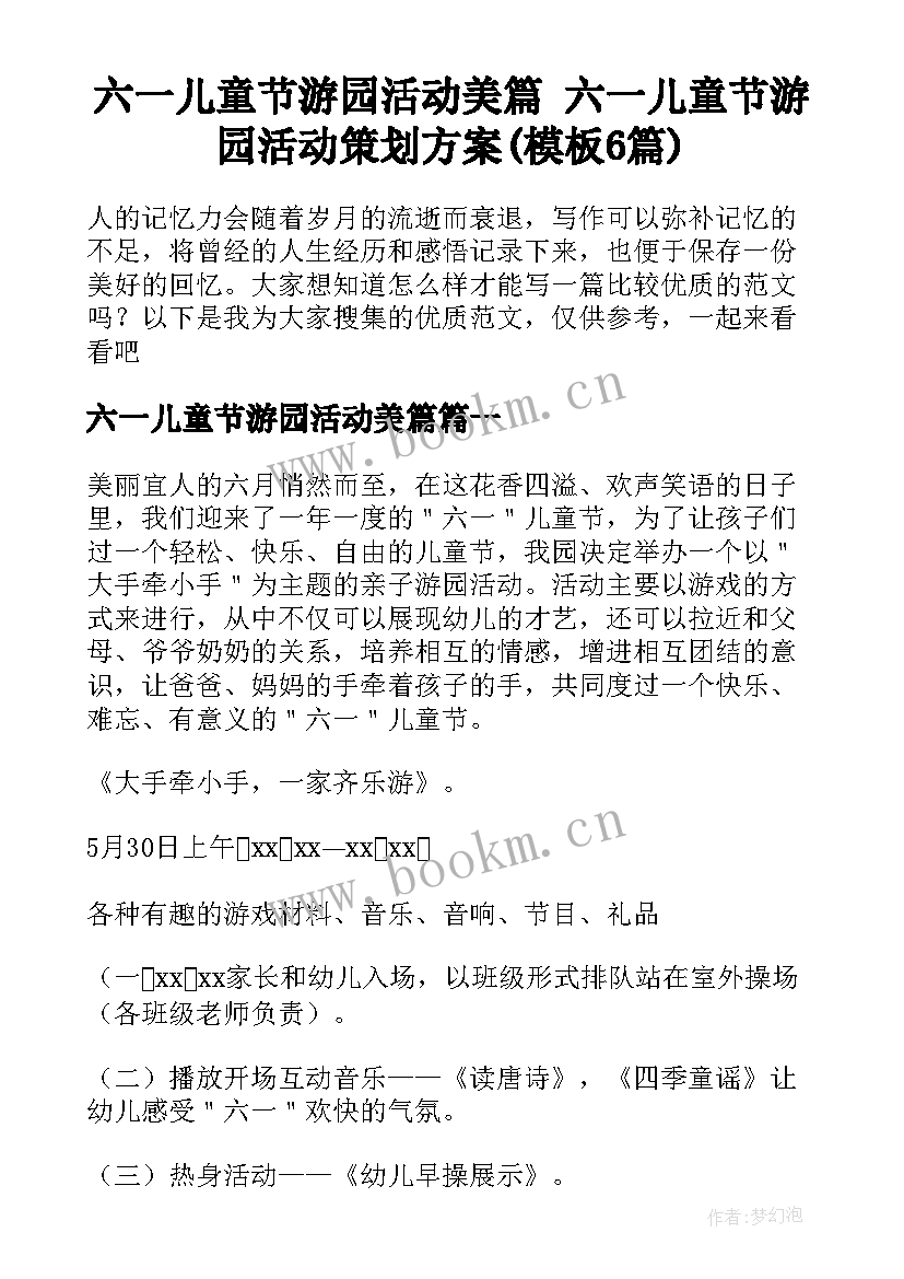 六一儿童节游园活动美篇 六一儿童节游园活动策划方案(模板6篇)