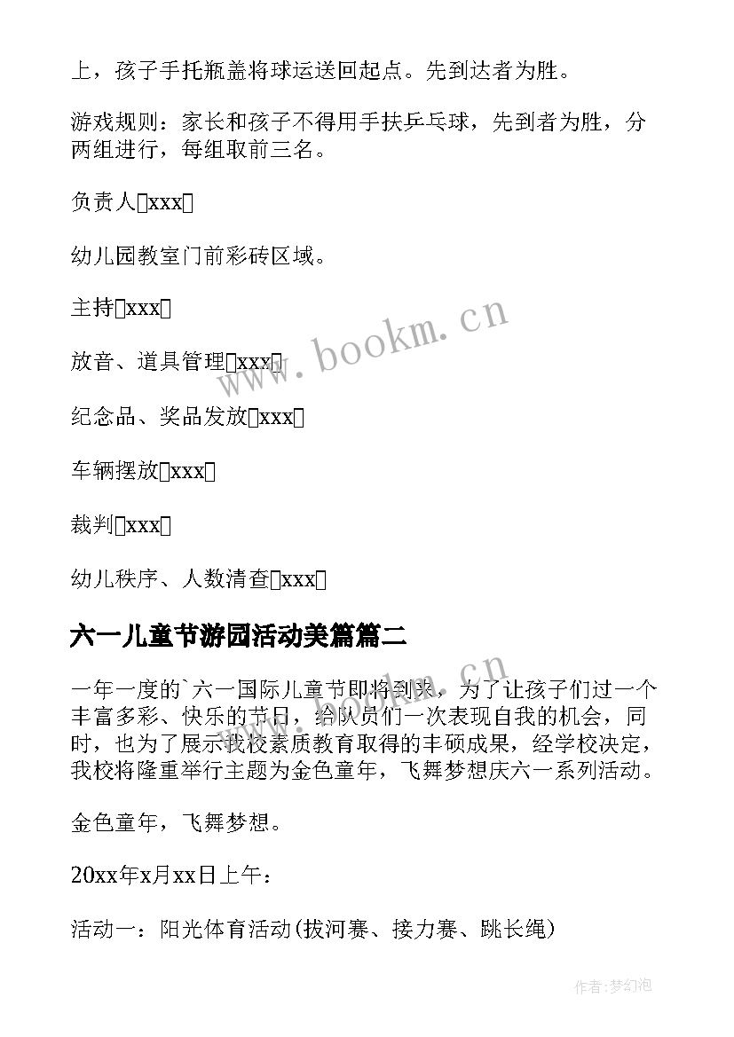 六一儿童节游园活动美篇 六一儿童节游园活动策划方案(模板6篇)