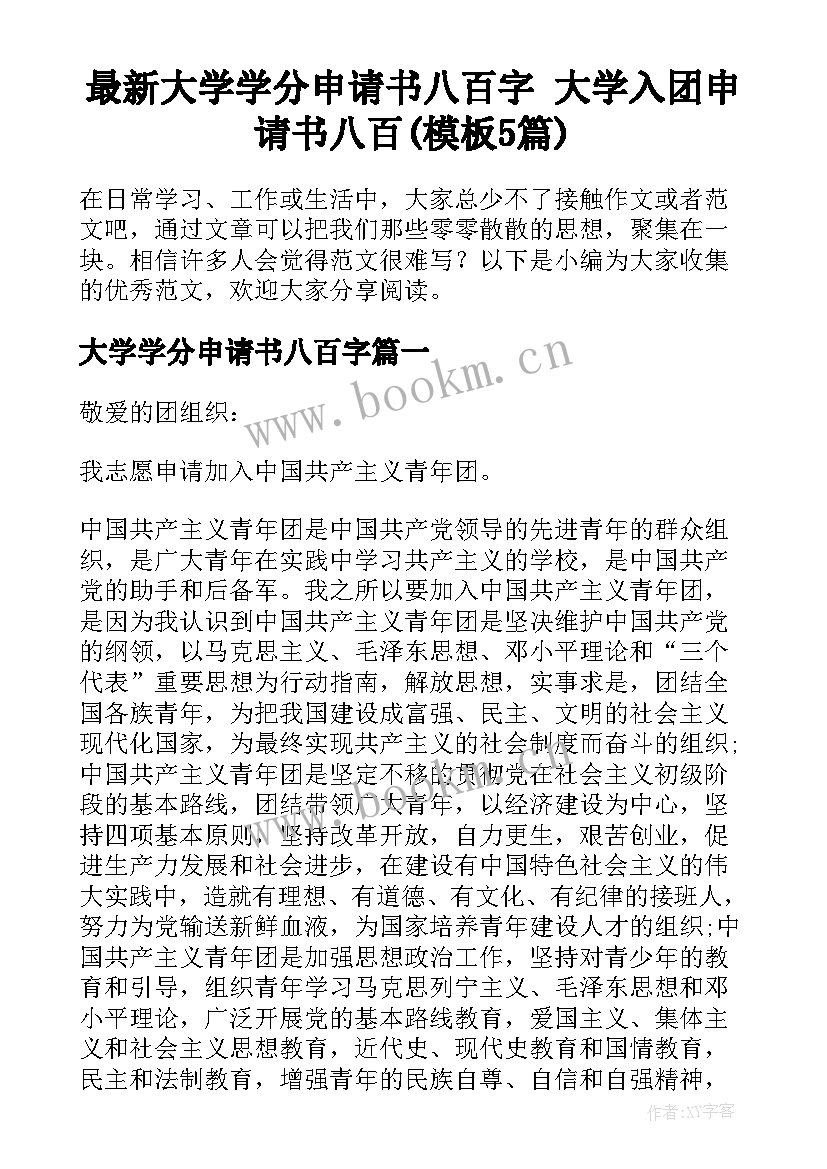 最新大学学分申请书八百字 大学入团申请书八百(模板5篇)