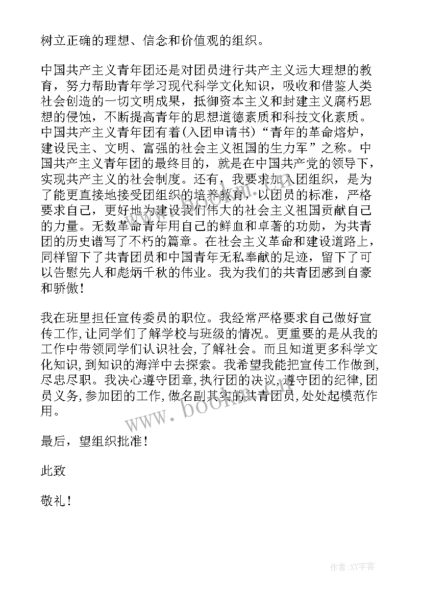 最新大学学分申请书八百字 大学入团申请书八百(模板5篇)