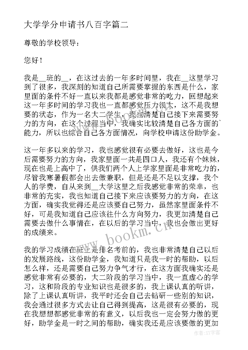 最新大学学分申请书八百字 大学入团申请书八百(模板5篇)