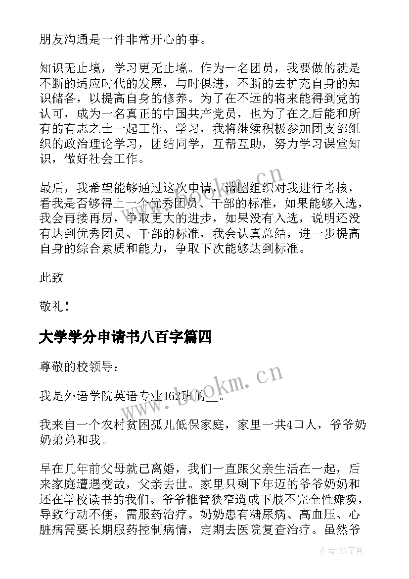 最新大学学分申请书八百字 大学入团申请书八百(模板5篇)