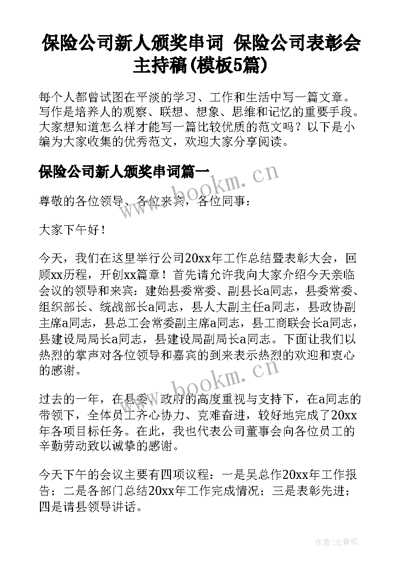 保险公司新人颁奖串词 保险公司表彰会主持稿(模板5篇)