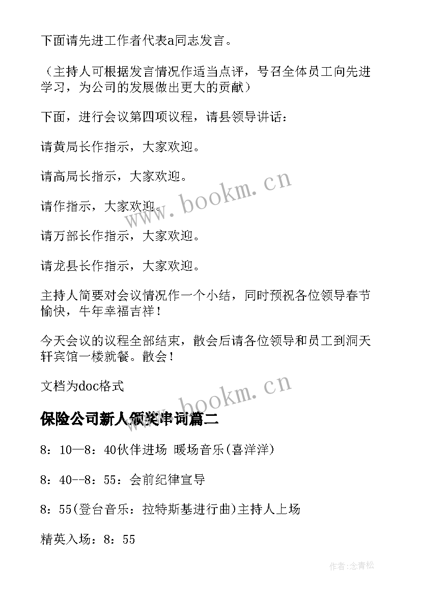 保险公司新人颁奖串词 保险公司表彰会主持稿(模板5篇)