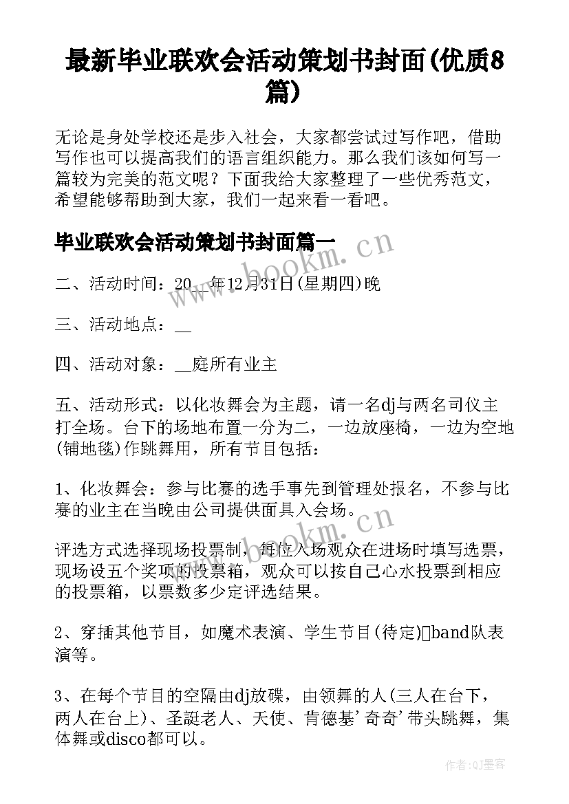 最新毕业联欢会活动策划书封面(优质8篇)