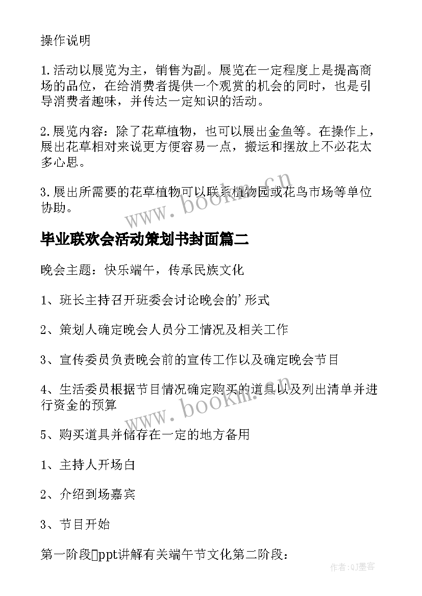 最新毕业联欢会活动策划书封面(优质8篇)