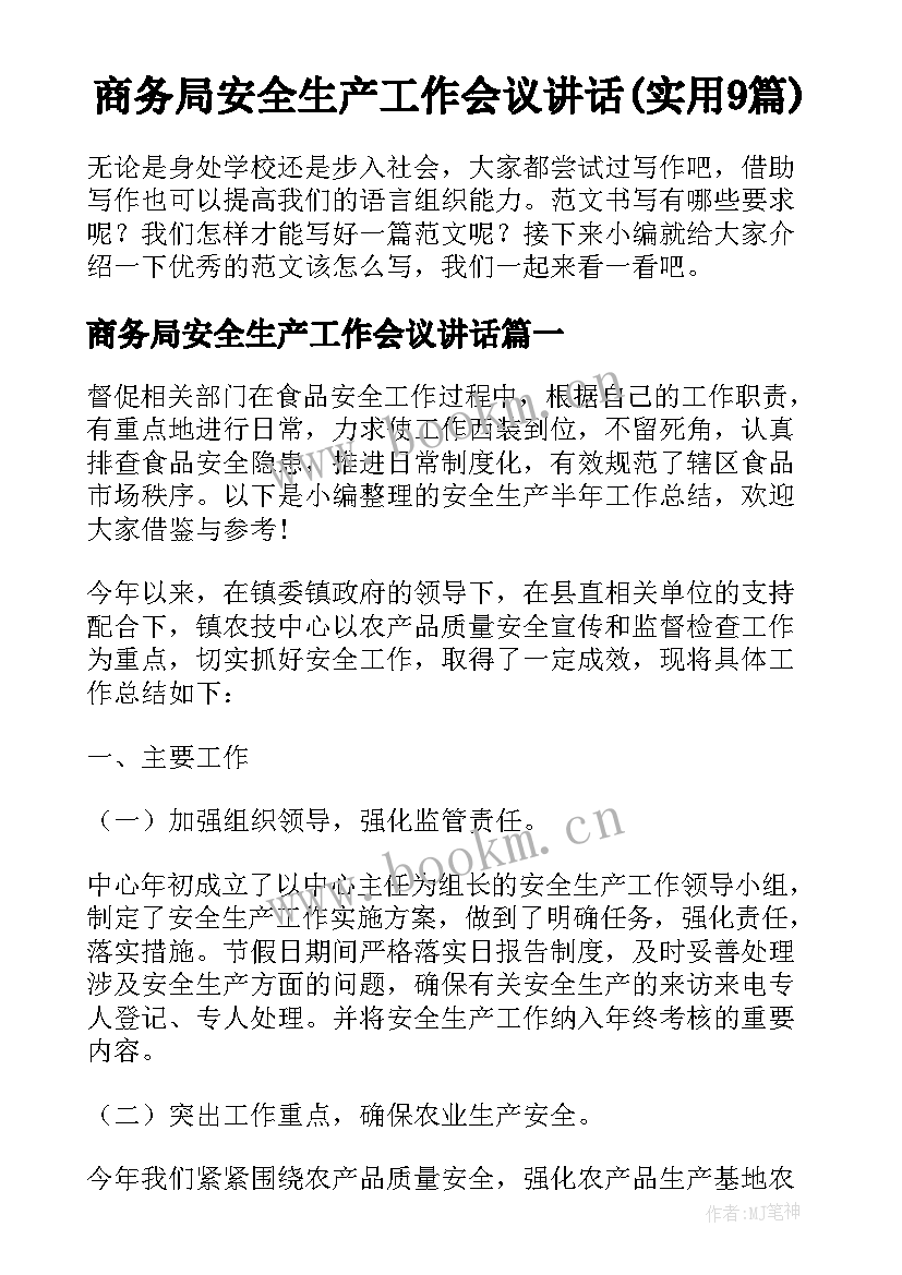 商务局安全生产工作会议讲话(实用9篇)