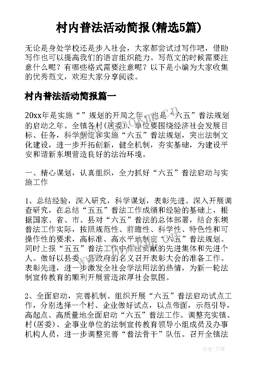 村内普法活动简报(精选5篇)