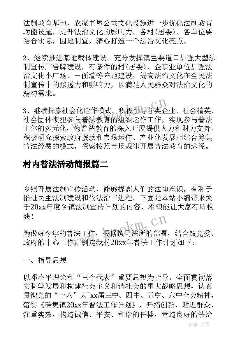 村内普法活动简报(精选5篇)