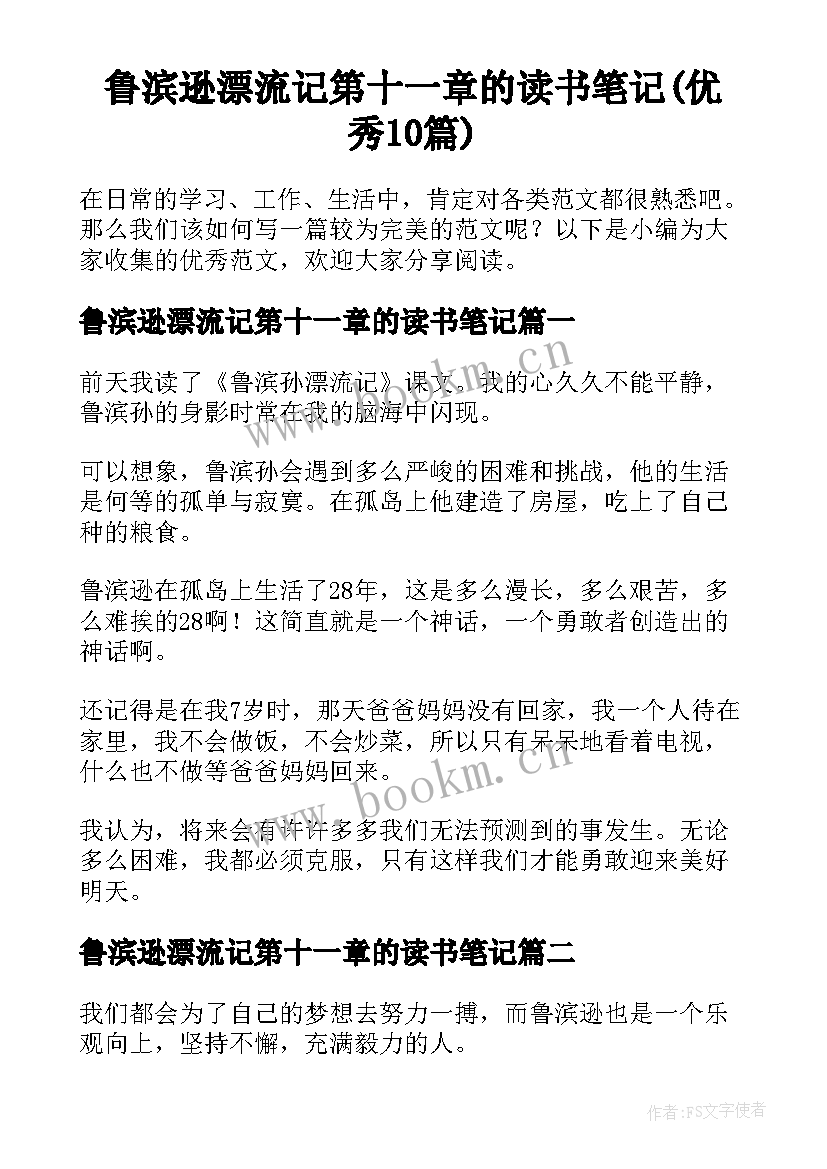 鲁滨逊漂流记第十一章的读书笔记(优秀10篇)