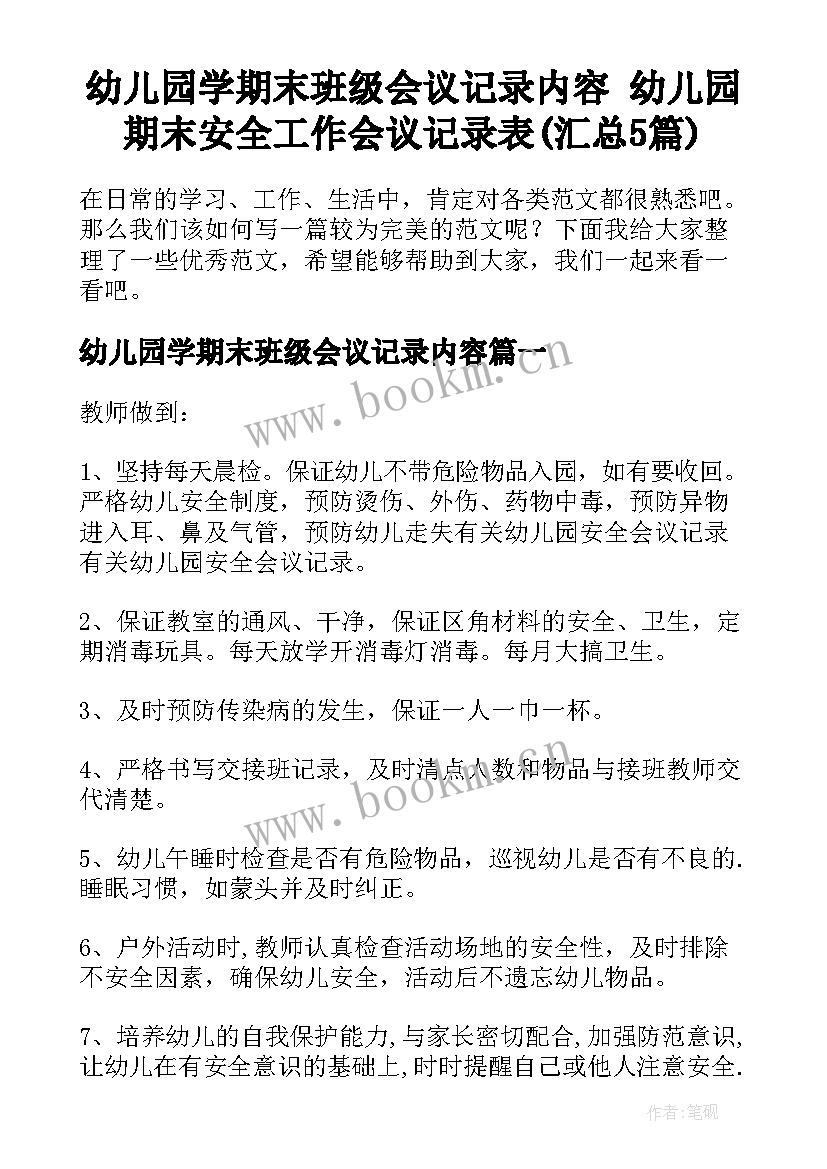 幼儿园学期末班级会议记录内容 幼儿园期末安全工作会议记录表(汇总5篇)