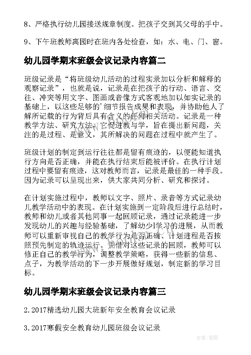 幼儿园学期末班级会议记录内容 幼儿园期末安全工作会议记录表(汇总5篇)