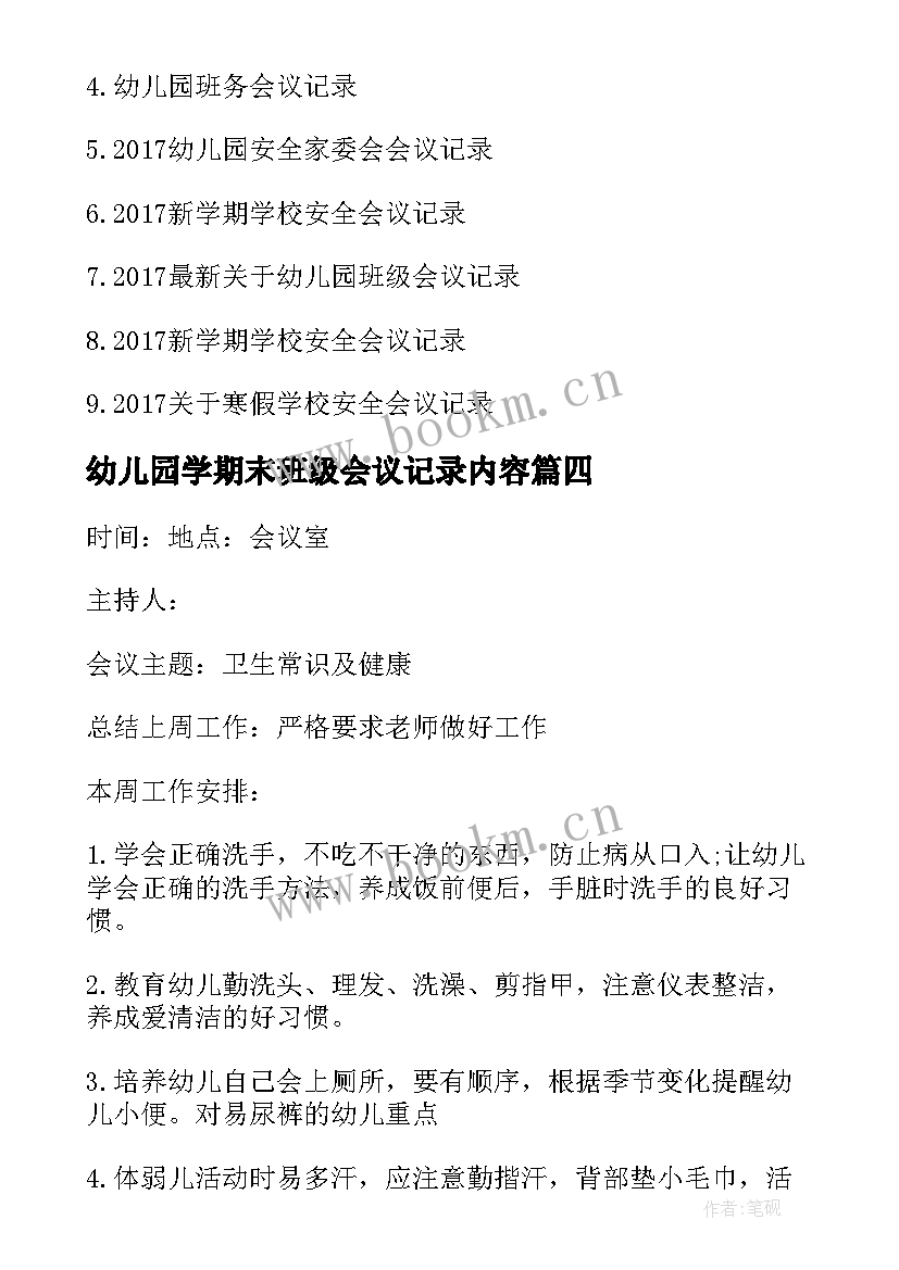 幼儿园学期末班级会议记录内容 幼儿园期末安全工作会议记录表(汇总5篇)