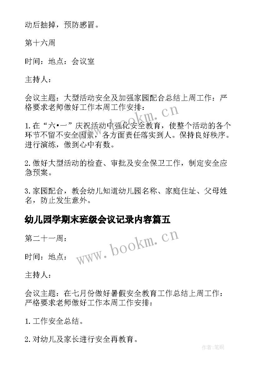 幼儿园学期末班级会议记录内容 幼儿园期末安全工作会议记录表(汇总5篇)