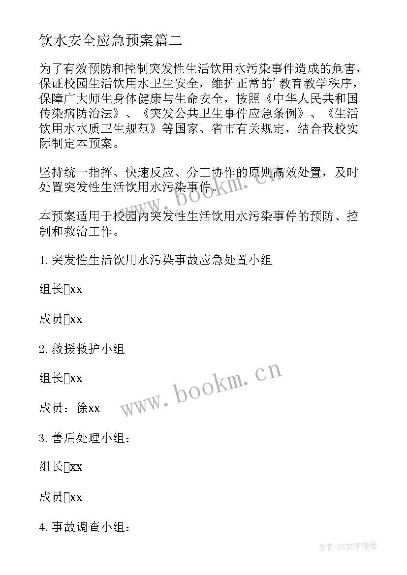 2023年饮水安全应急预案 生活饮用水水污染的应急预案(通用6篇)