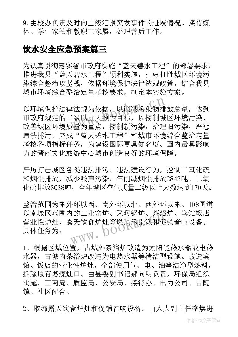 2023年饮水安全应急预案 生活饮用水水污染的应急预案(通用6篇)