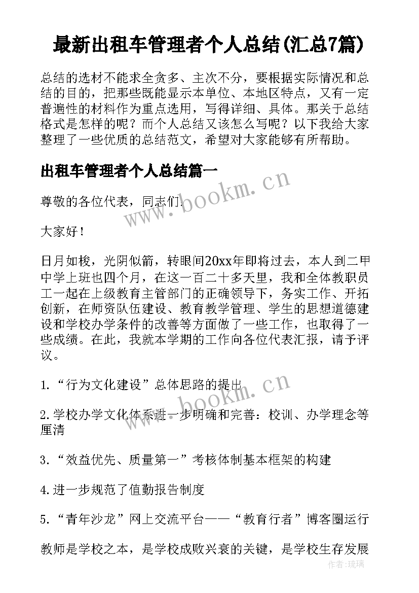 最新出租车管理者个人总结(汇总7篇)