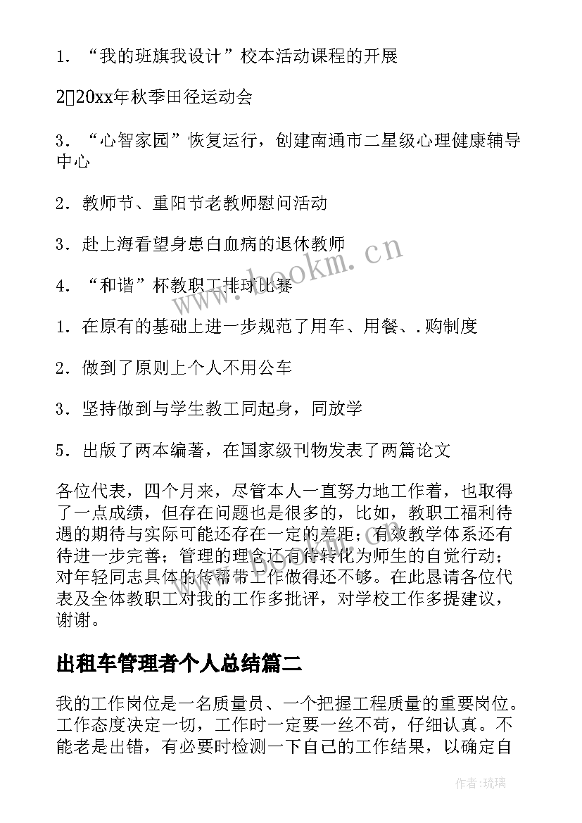 最新出租车管理者个人总结(汇总7篇)