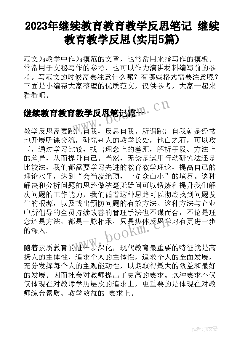 2023年继续教育教育教学反思笔记 继续教育教学反思(实用5篇)