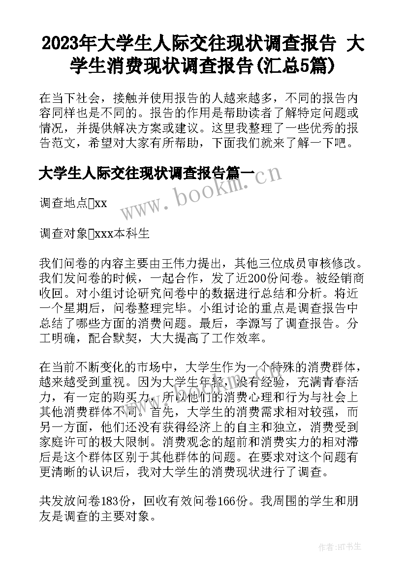 2023年大学生人际交往现状调查报告 大学生消费现状调查报告(汇总5篇)