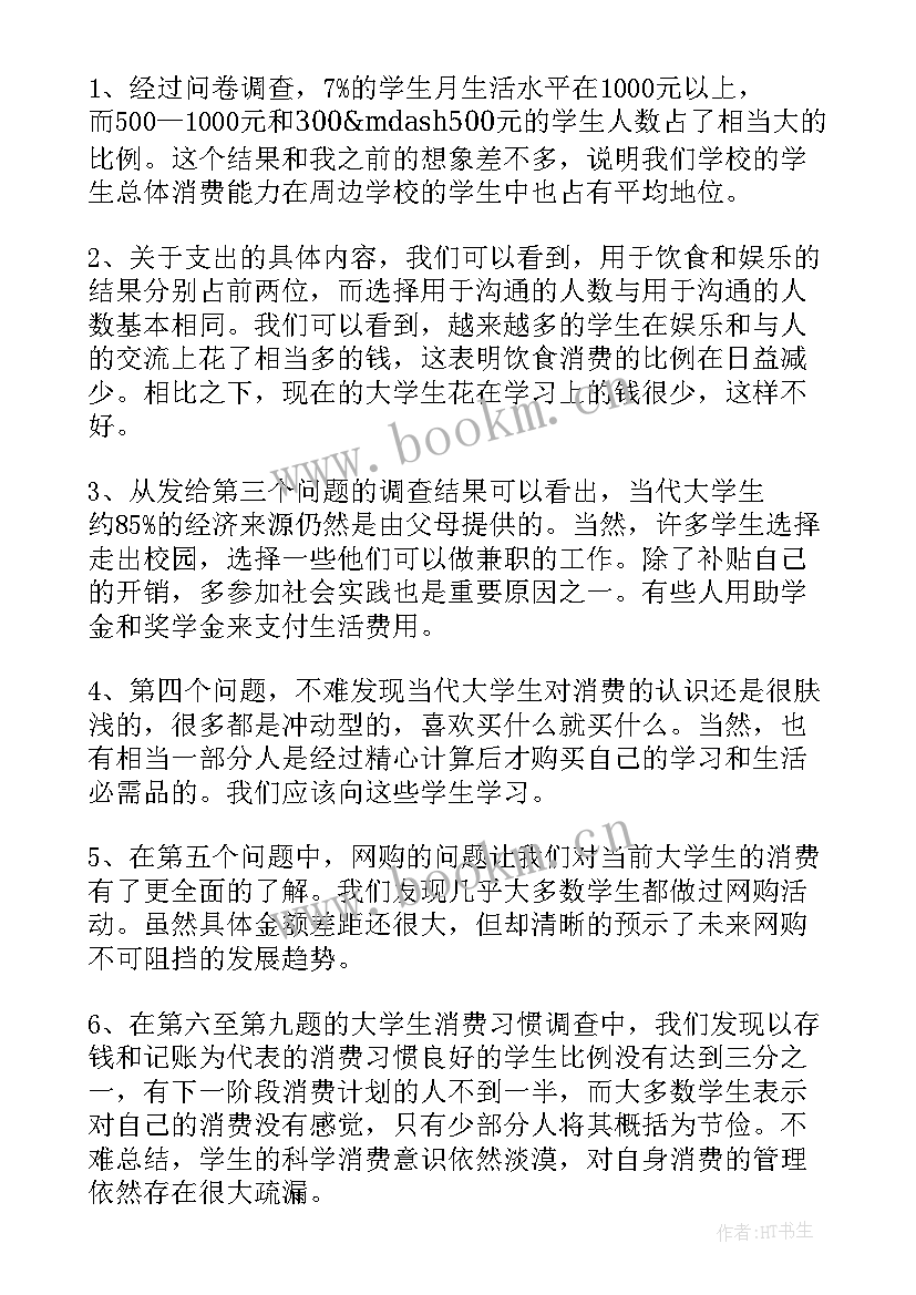 2023年大学生人际交往现状调查报告 大学生消费现状调查报告(汇总5篇)