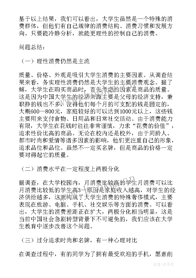 2023年大学生人际交往现状调查报告 大学生消费现状调查报告(汇总5篇)